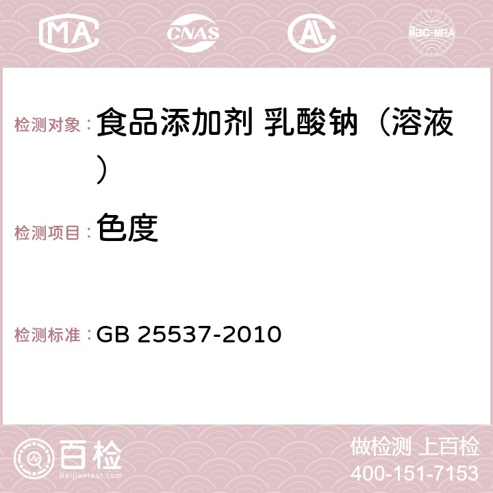 色度 食品安全国家标准 食品添加剂 乳酸钠（溶液） GB 25537-2010