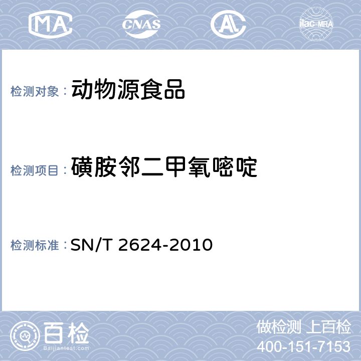 磺胺邻二甲氧嘧啶 动物源性食品中多种碱性药物残留量的检测方法 SN/T 2624-2010