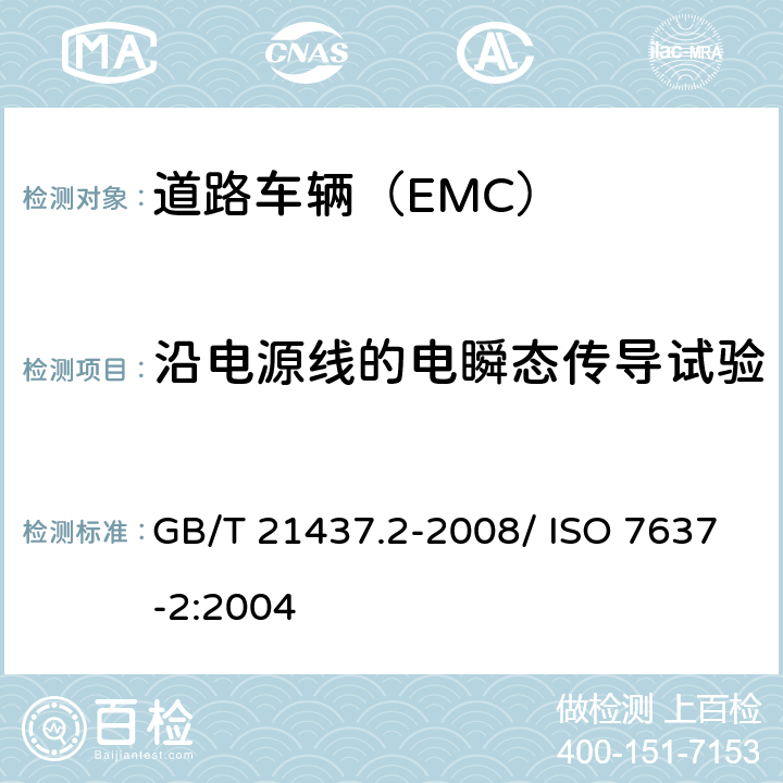 沿电源线的电瞬态传导试验 道路车辆 来自传导和耦合的电气骚扰 第2部分：仅沿供电线路的瞬时电传导 GB/T 21437.2-2008/ ISO 7637-2:2004 4