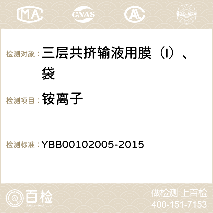 铵离子 三层共挤输液用膜（Ι）、袋 YBB00102005-2015