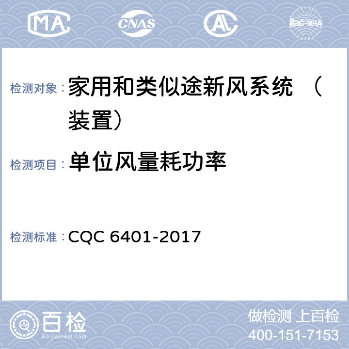 单位风量耗功率 《家用和类似途新风系统（装置）认证技术规范》 CQC 6401-2017 （ 5.3.1 ）