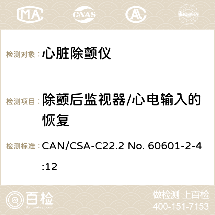 除颤后监视器/心电输入的恢复 CSA-C22.2 NO. 60 医用电气设备 第2-4部分：心脏除颤仪基本性能和基本安全专用要求 CAN/CSA-C22.2 No. 60601-2-4:12 201.105