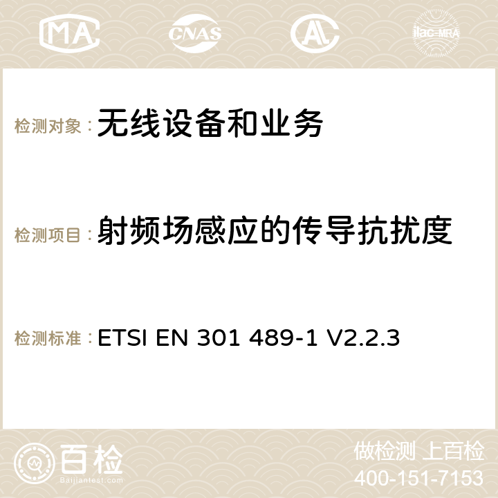 射频场感应的传导抗扰度 无线电设备和服务电磁兼容性标准.第1部分：通用要求.第2014/53/EU号指令第3.1(B)条和第2014/30/EU号指令第6条的基本要求 ETSI EN 301 489-1 V2.2.3 9.5