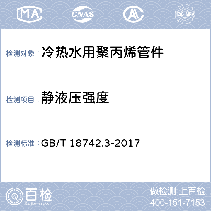 静液压强度 《冷热水用聚丙烯管道系统 第3部分：管件》 GB/T 18742.3-2017 （7.4）