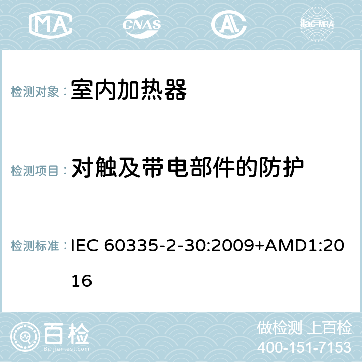 對觸及帶電部件的防護 家用和類似用途電器的安全 第2部分 室內加熱器的特殊要求 IEC 60335-2-30:2009+AMD1:2016 8
