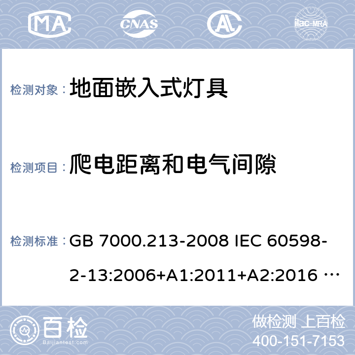 爬电距离和电气间隙 灯具 第2-13部分：特殊要求 地面嵌入式灯具 GB 7000.213-2008 IEC 60598-2-13:2006+A1:2011+A2:2016 EN 60598-2-13:2006+A1:2012+A2:2016 BS EN 60598-2-13:2006+A1:2012+A2:2016 7