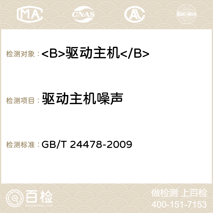 驱动主机噪声 电梯曳引机 GB/T 24478-2009 5.4.1