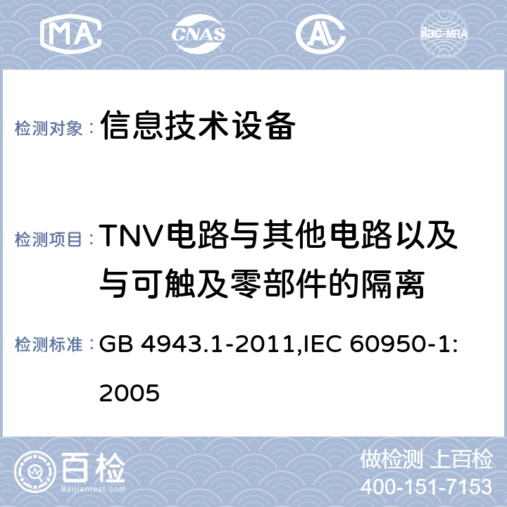 TNV电路与其他电路以及与可触及零部件的隔离 信息技术设备 安全 第1部分 通用要求 GB 4943.1-2011,IEC 60950-1:2005 2.3.2