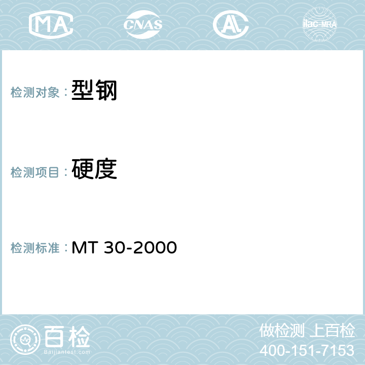 硬度 MT 30-2000 金属顶梁