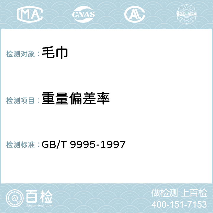 重量偏差率 纺织材料含水率和回潮率的测定 烘箱干燥法 GB/T 9995-1997