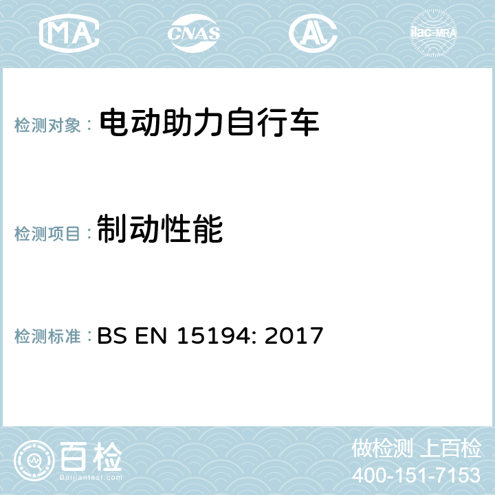 制动性能 BS EN 15194:2017 自行车-电动助力自行车 BS EN 15194: 2017 4.3.5.9