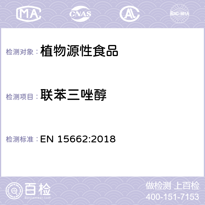 联苯三唑醇 植物源性食品中农药残留量的测定-QuEChERS方法 EN 15662:2018