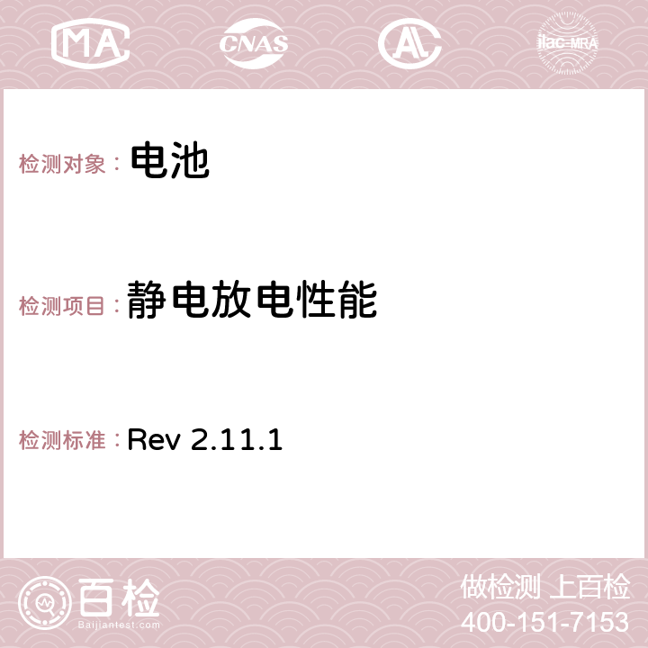 静电放电性能 CTIA对电池系统IEEE1725符合性的认证要求 Rev 2.11.1 5.28