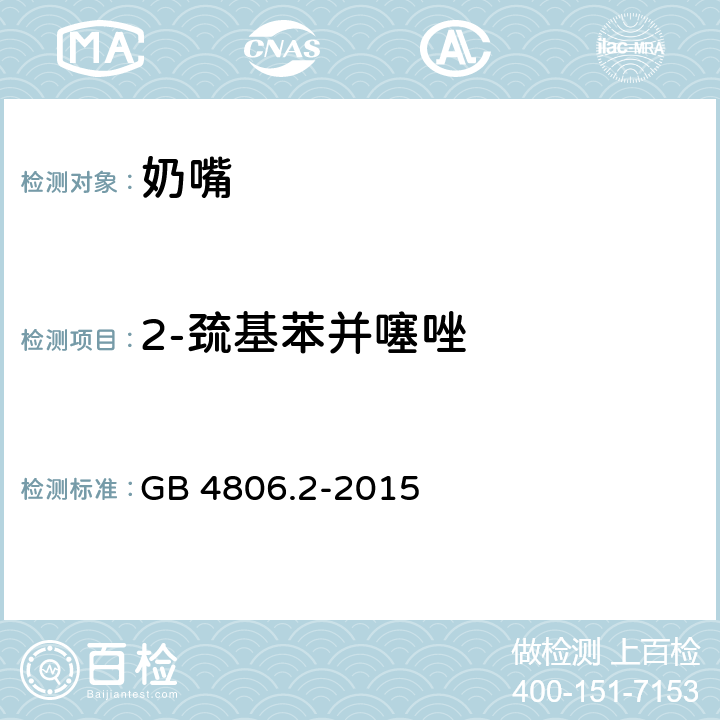 2-巯基苯并噻唑 GB 4806.2-2015 食品安全国家标准 奶嘴