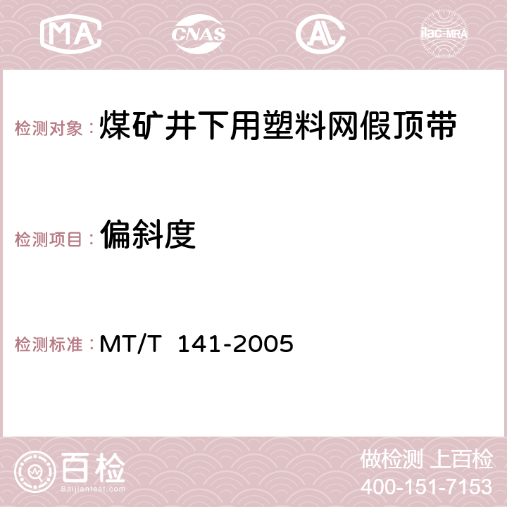 偏斜度 煤礦井下用塑料網假頂帶 MT/T 141-2005 4.4/5.4