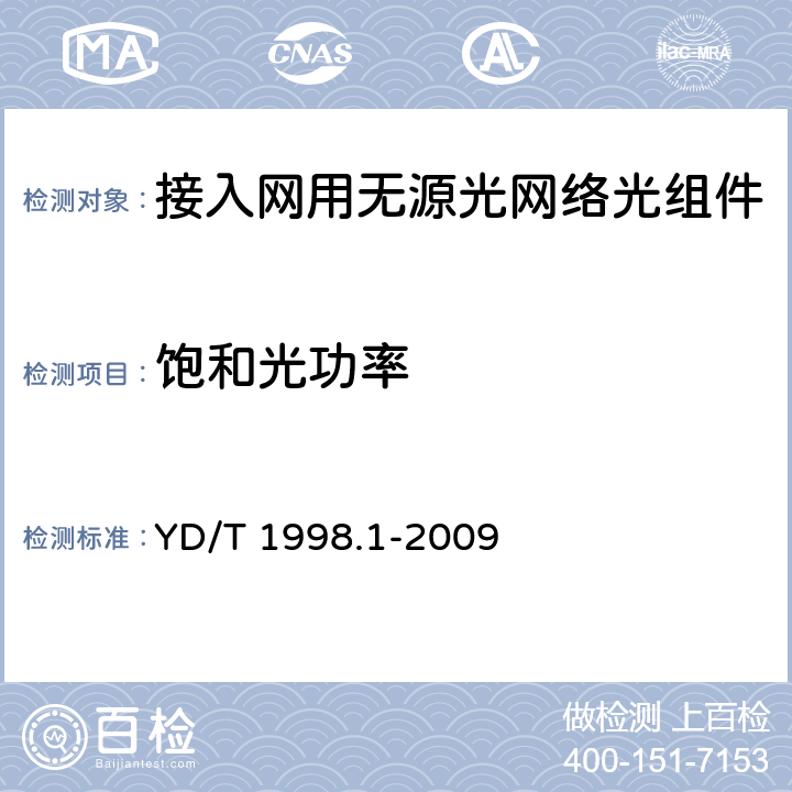 饱和光功率 接入网用单纤双向双端口光组件技术条件 第1部份：用于基于以太网方式的无源光网络（EPON）的光组件 YD/T 1998.1-2009