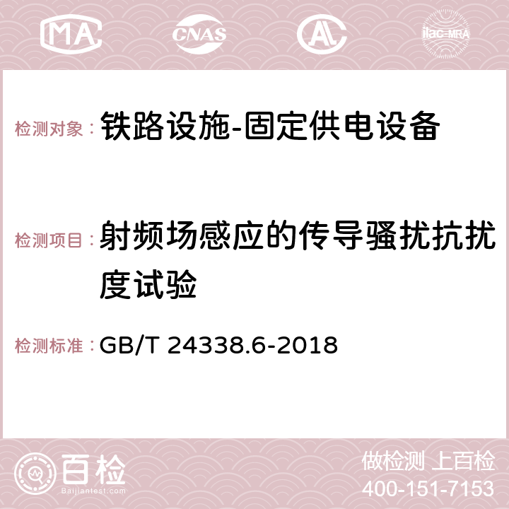 射频场感应的传导骚扰抗扰度试验 轨道交通 电磁兼容 第5部分:地面供电装置和设备的发射和抗扰度 GB/T 24338.6-2018 6