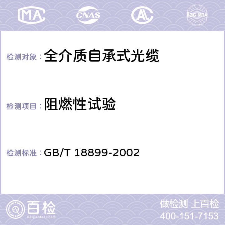 阻燃性试验 全介质自承式光缆 GB/T 18899-2002 8.4.6