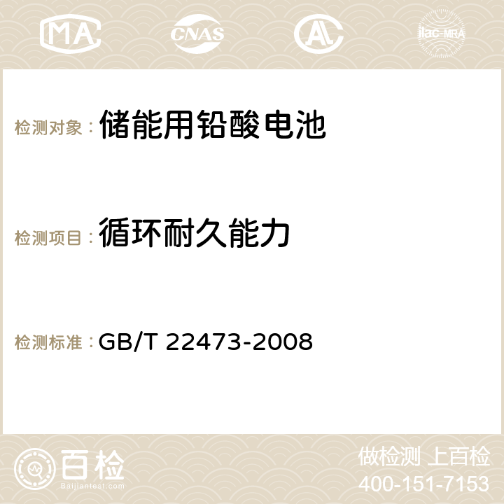 循环耐久能力 储能用铅酸电池 GB/T 22473-2008 7.8