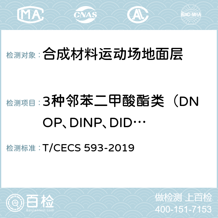 3种邻苯二甲酸酯类（DNOP､DINP､DIDP）总和 合成材料运动场地面层质量控制标准 T/CECS 593-2019 9.7.6/GB 36246-2018附录A