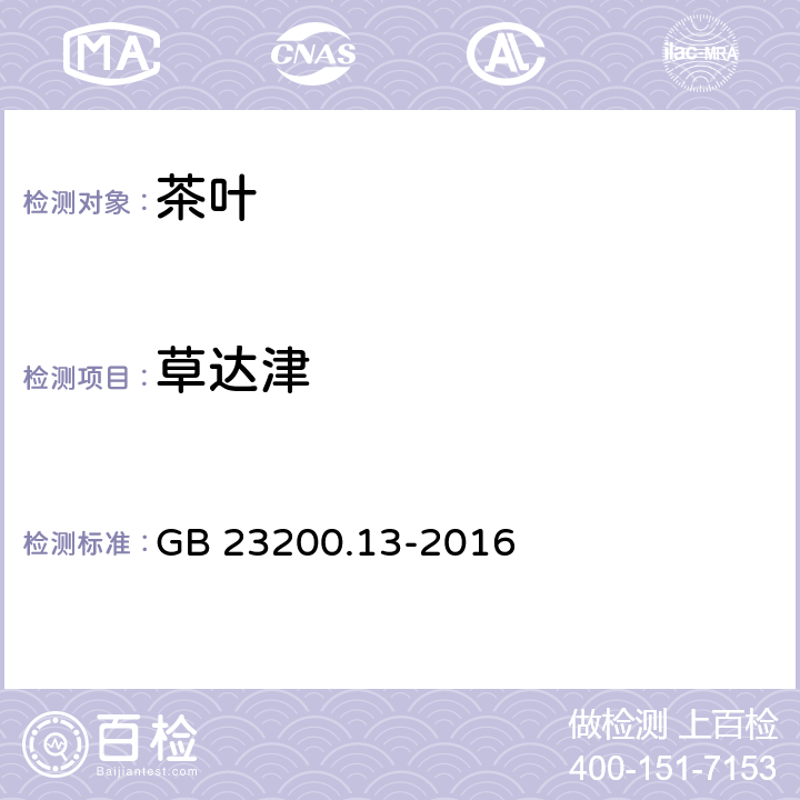 草达津 食品安全国家标准 茶叶中448种农药及相关化学品残留量的测定 液相色谱-串联质谱法 GB 23200.13-2016