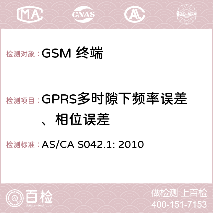 GPRS多时隙下频率误差、相位误差 AS/CA S042.1:2010 移动通信设备第1部分：通用要求 AS/CA S042.1: 2010