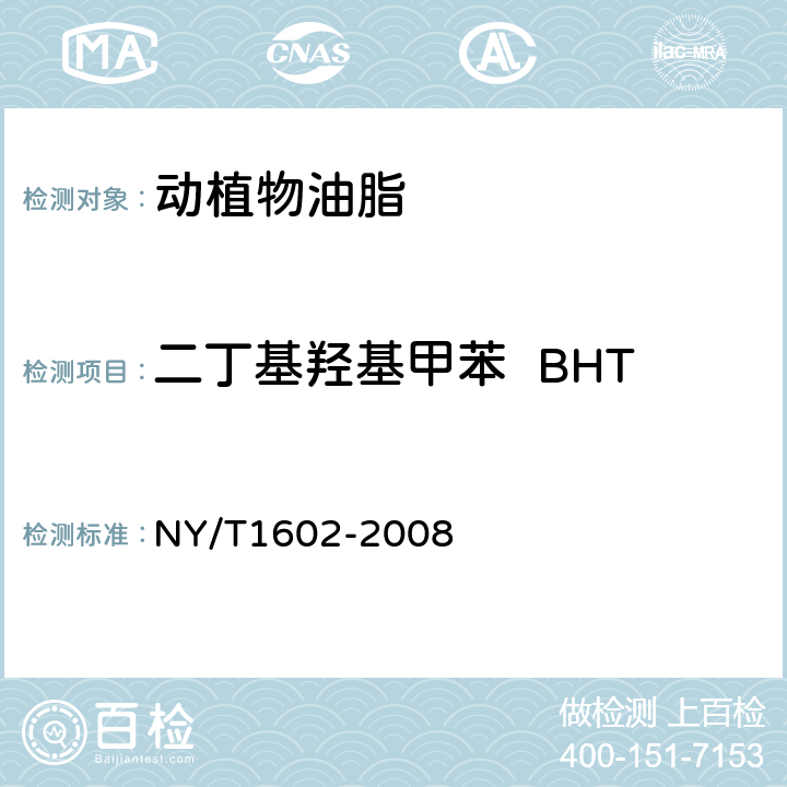 二丁基羟基甲苯  BHT NY/T 1602-2008 植物油中叔丁基羟基茴香醚(BHA)、2,6-二叔丁基对甲酚(BHT)和特丁基对苯二酚(TBHQ)的测定 高效液相色谱法