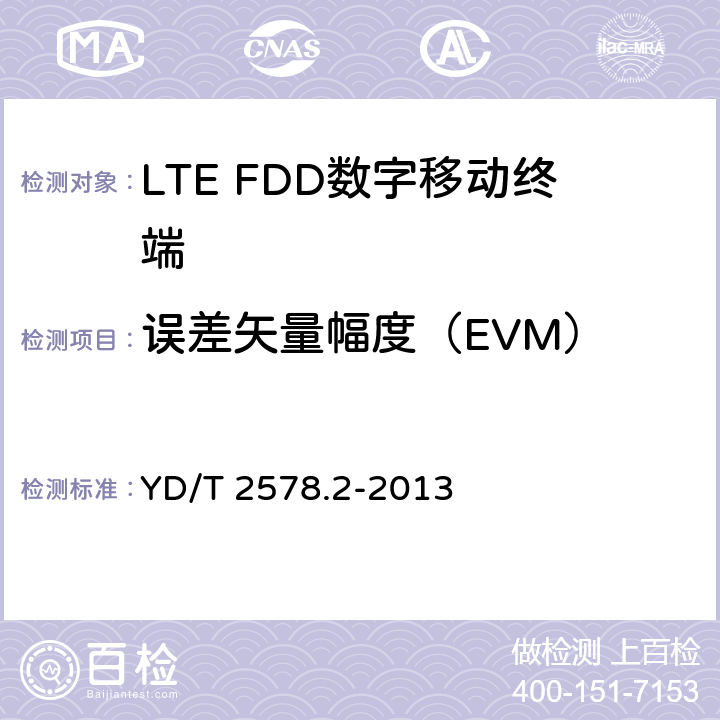 误差矢量幅度（EVM） LTE FDD数字蜂窝移动通信网终端设备测试方法(第一阶段)第2部分:无线射频性能测试 YD/T 2578.2-2013 5.4.2.1