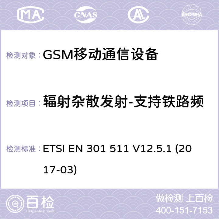 辐射杂散发射-支持铁路频段的移动基站处于休闲模式 全球移动通信设备;移动基站设备技术要求 ETSI EN 301 511 V12.5.1 (2017-03)