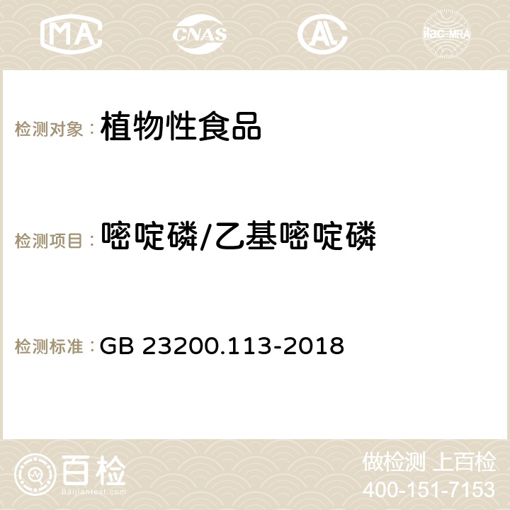 嘧啶磷/乙基嘧啶磷 食品安全国家标准 植物源性食品中208种农药及其代谢物残留量的测定 气相色谱-质谱联用法 GB 23200.113-2018