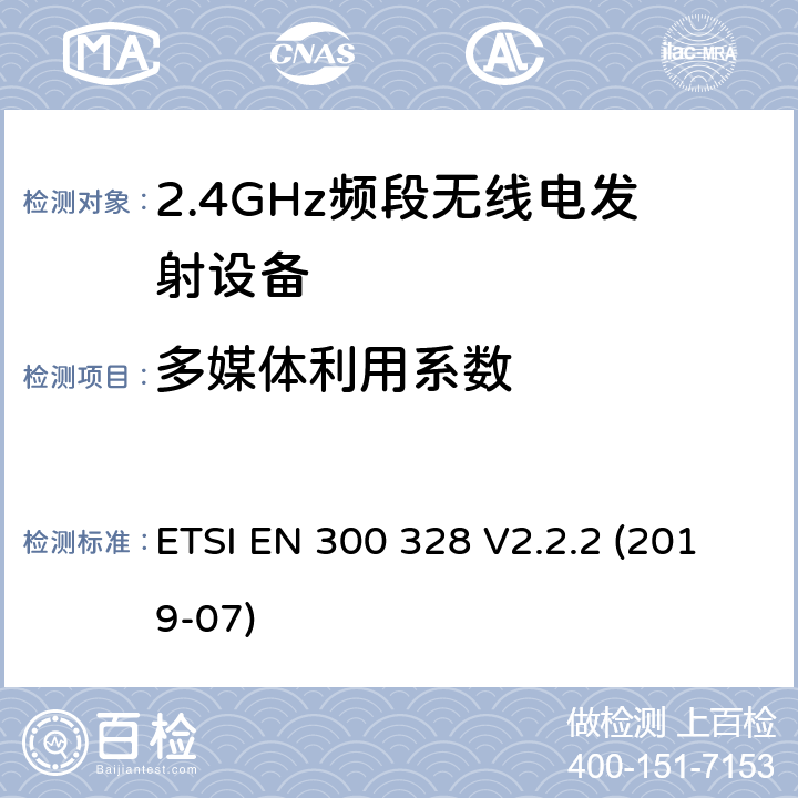 多媒体利用系数 宽带传输系统;在2.4 GHz频段运行的数据传输设备;获取无线电频谱的统一标准 ETSI EN 300 328 V2.2.2 (2019-07) 4.3.2.5