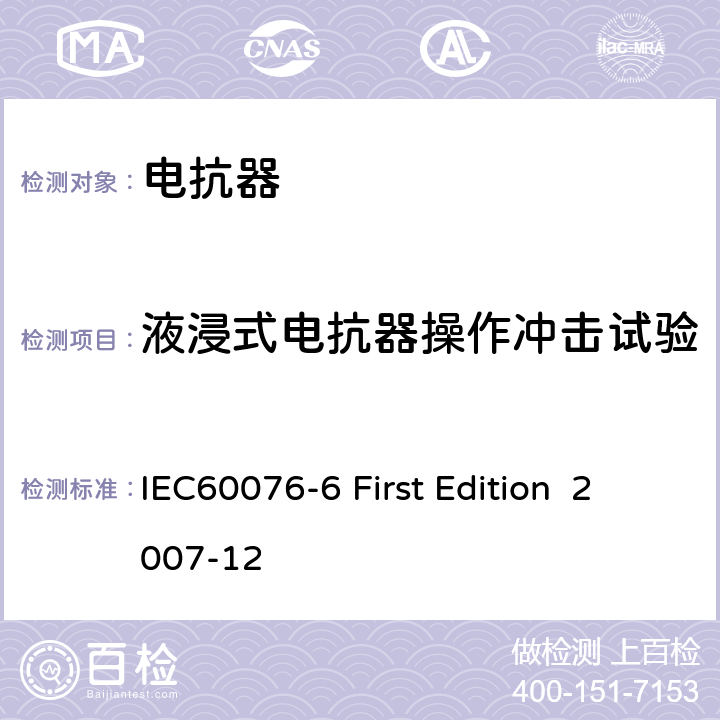 液浸式电抗器操作冲击试验 电抗器 IEC60076-6 First Edition 2007-12 12.8.11