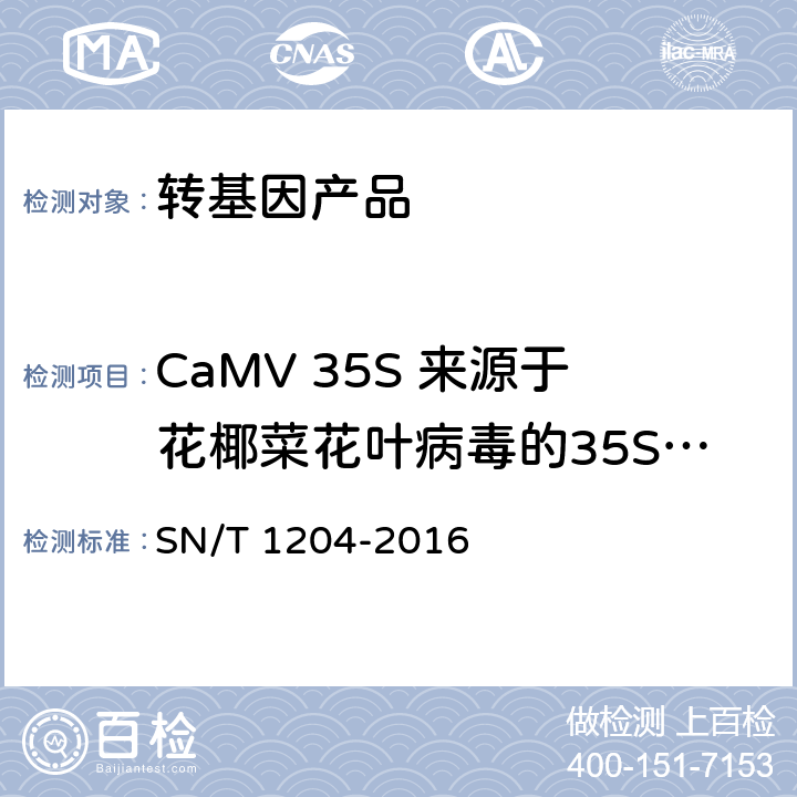 CaMV 35S 来源于花椰菜花叶病毒的35S启动子 植物及其加工产品中转基因成分实时荧光PCR定性检验方法 SN/T 1204-2016