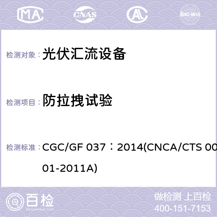 防拉拽试验 光伏汇流设备技术规范 CGC/GF 037：2014(CNCA/CTS 0001-2011A) 6.6.2