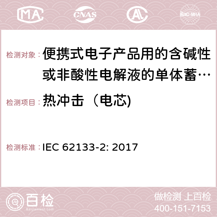 热冲击（电芯) 便携式电子产品用的含碱性或非酸性电解液的单体蓄电池和电池组 – 第二部分 锂体系 IEC 62133-2: 2017 7.3.4