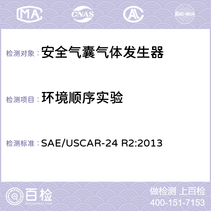 环境顺序实验 USCAR气体发生器技术要求和验证 SAE/USCAR-24 R2:2013 5.2.4.8