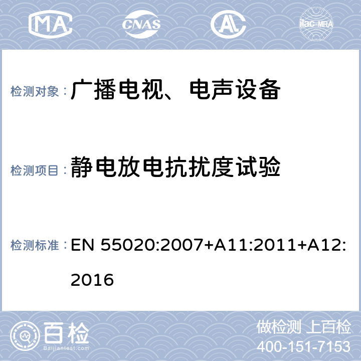 静电放电抗扰度试验 声音和电视广播接收机及有关设备抗扰度 限值和测量方法 EN 55020:2007+A11:2011+A12:2016 5.9