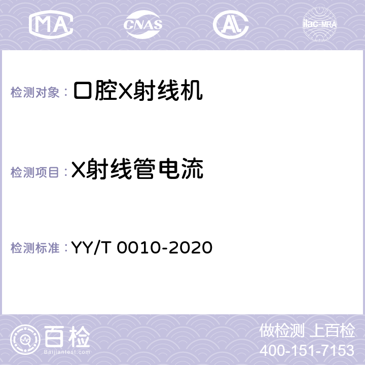 X射线管电流 口内成像牙科X射线机专用技术条件 YY/T 0010-2020 6.3.2