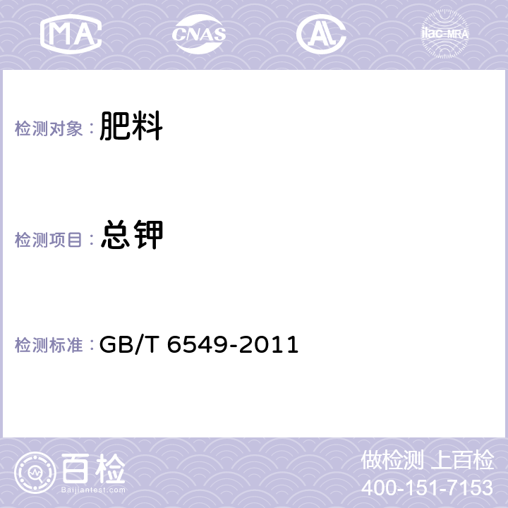 总钾 氯化钾 GB/T 6549-2011 5.1