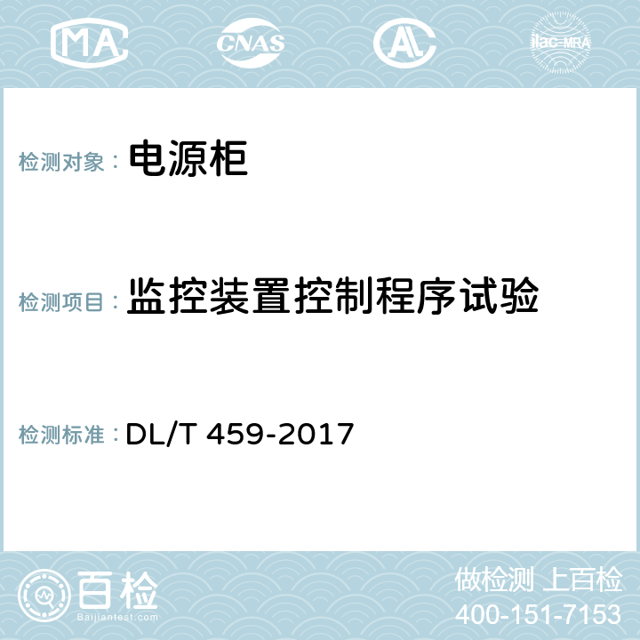 监控装置控制程序试验 电力系统直流电源柜订货技术条件 DL/T 459-2017 6.4.18