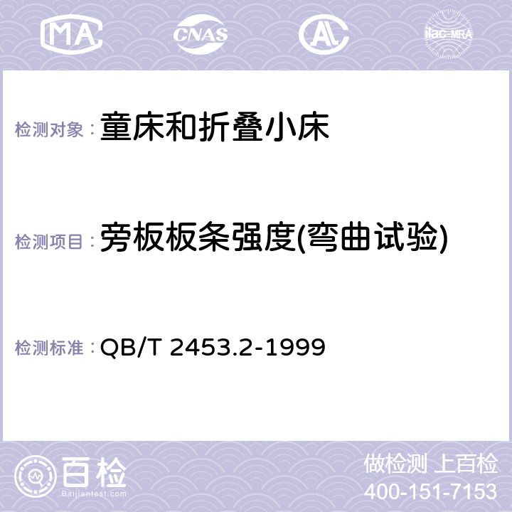 旁板板条强度(弯曲试验) 家用的童床和折叠小床第2部分：试验方法 QB/T 2453.2-1999 5.6