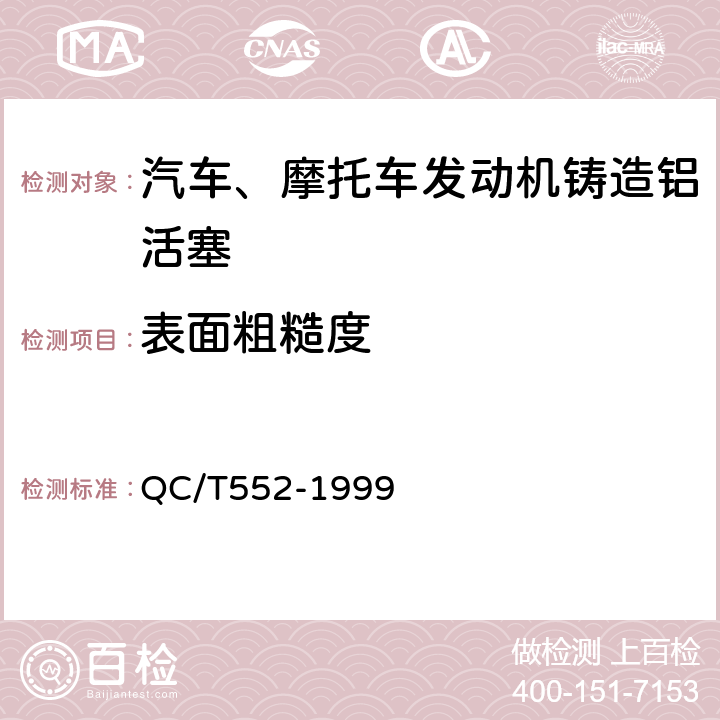 表面粗糙度 汽车、摩托车发动机铸造铝活塞技术条件 QC/T552-1999 1.8