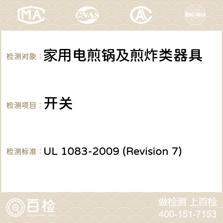 开关 UL安全标准 家用电煎锅及煎炸类器具 UL 1083-2009 (Revision 7) 18