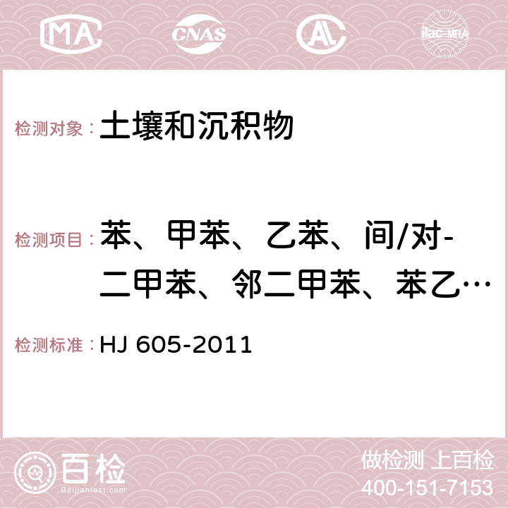 苯、甲苯、乙苯、间/对-二甲苯、邻二甲苯、苯乙烯、异丙苯、正丙苯、1,3,5-三甲基苯、叔丁基苯、1,2,4-三甲基苯、仲丁基苯、4-异丙基甲苯、正丁基苯、萘 土壤 挥发性有机物的测定 吹扫捕集/气相色谱-质谱法 HJ 605-2011