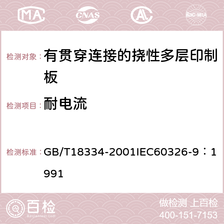 耐电流 有贯穿连接的挠性多层印制板规范 GB/T18334-2001
IEC60326-9：1991 表1