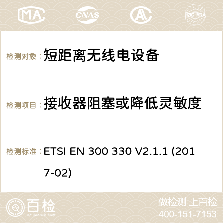 接收器阻塞或降低灵敏度 短距离设备（SRD）; 频率范围9 kHz至25 MHz的无线电设备和频率范围9 kHz至30 MHz的感应环路系统; 协调标准，涵盖指令2014/53 / EU第3.2条的基本要求 ETSI EN 300 330 V2.1.1 (2017-02) 6.3.3