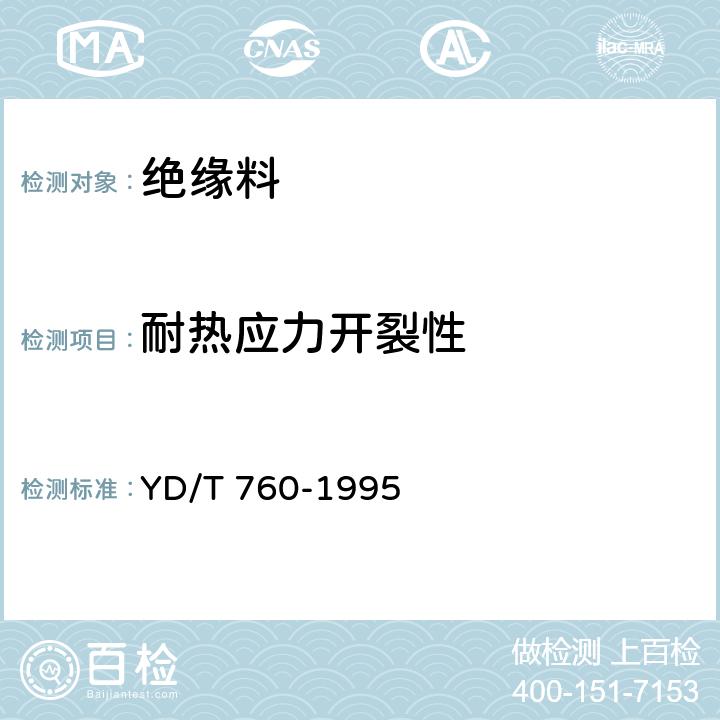 耐热应力开裂性 市内通信电缆用聚烯烃绝缘料 YD/T 760-1995