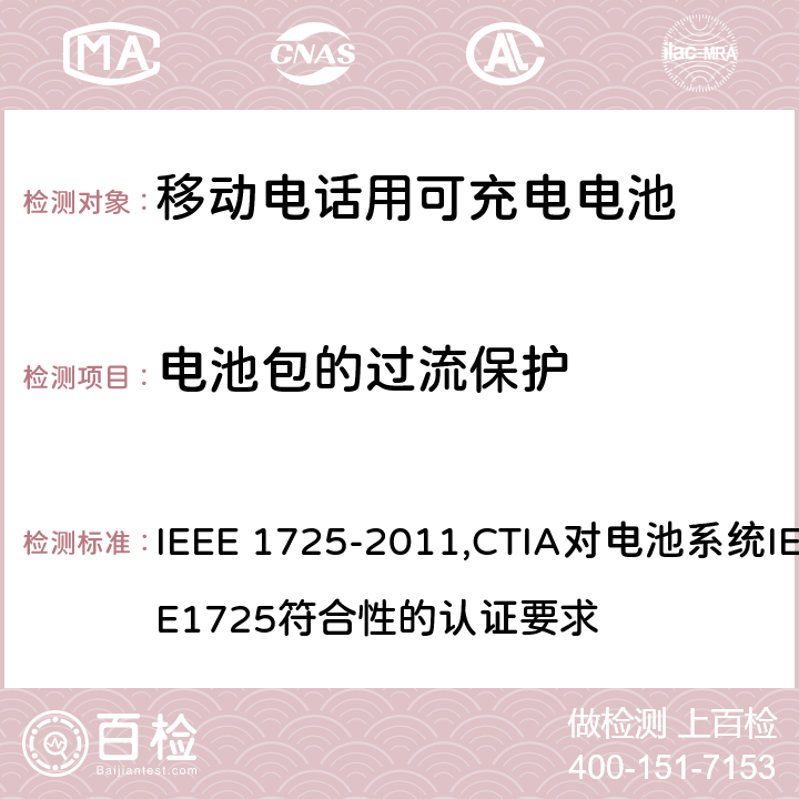 电池包的过流保护 IEEE关于移动电话用可充电电池的标准; CTIA对电池系统IEEE1725符合性的认证要求 IEEE 1725-2011 ,CTIA对电池系统IEEE1725符合性的认证要求 6.8.2/5.22