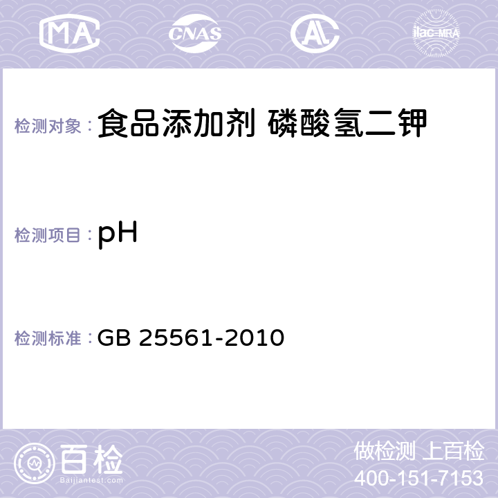 pH 食品安全国家标准 食品添加剂 磷酸氢二钾 GB 25561-2010