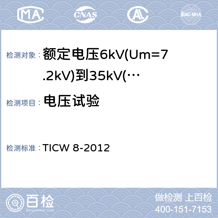 电压试验 额定电压6kV(Um=7.2kV)到35kV(Um=40.5kV)挤包绝缘耐火电力电缆 TICW 8-2012 16,17,18.4